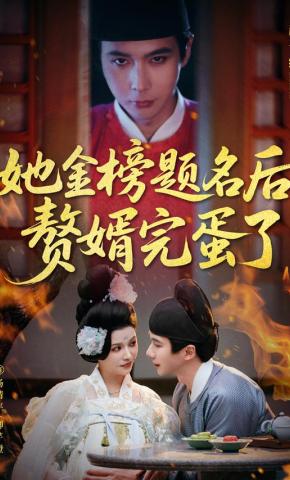 短剧《她金榜题名后赘婿完蛋了》海报