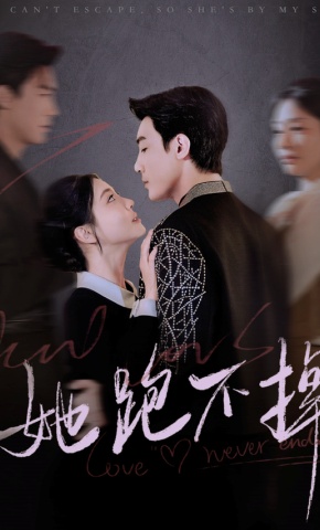 短剧《她跑不掉》海报