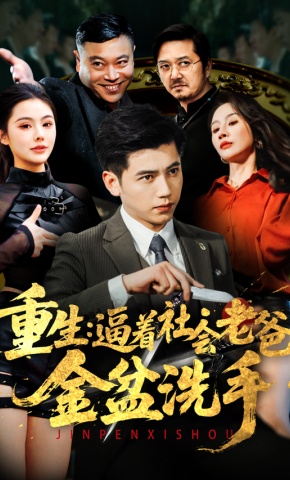 短剧《重生：逼着社会老爸金盆洗手》海报