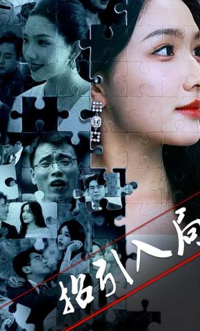 短剧《招引入局》海报