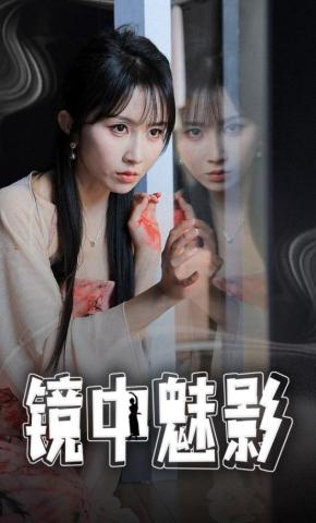 短剧《镜中魅影》海报