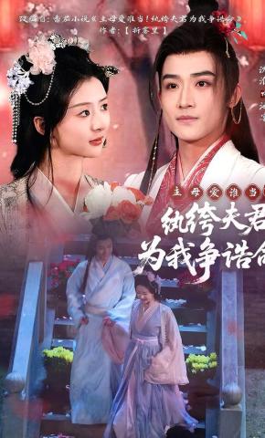 短剧《主母爱谁当！纨绔夫君为我争诰命》海报