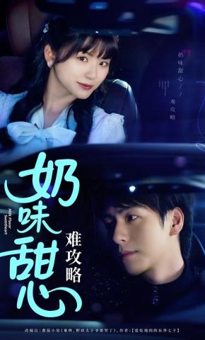 短剧《奶味甜心难攻略》海报