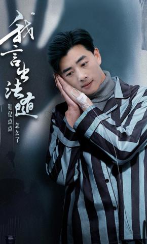 短剧《我言出法随》海报