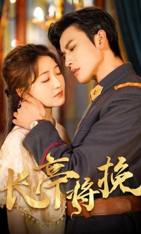 短剧《长亭将挽》海报