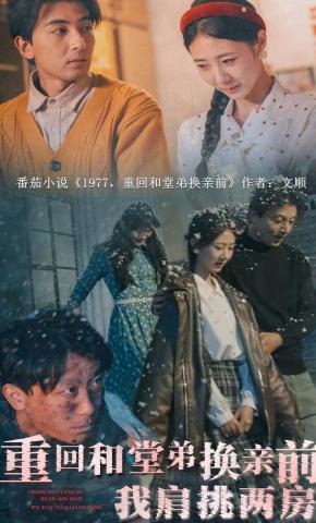 短剧《重回和堂弟换亲前，我肩挑两房》海报