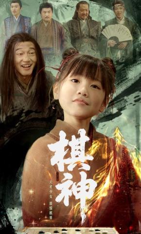 短剧《棋神》海报