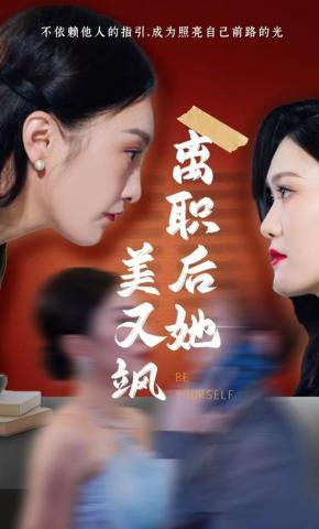 短剧离职后她美又飒海报