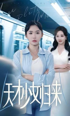 短剧天才少女归来海报