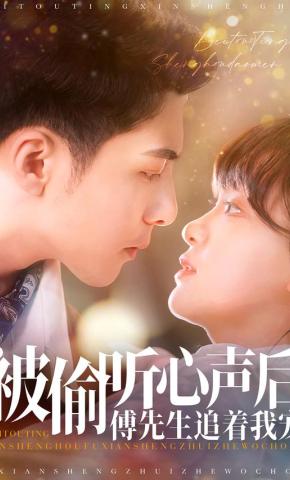 短剧《被偷听心声后，傅先生追着我宠》海报