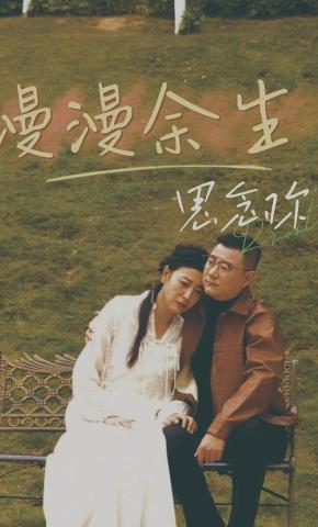 短剧《漫漫余生思念你》海报