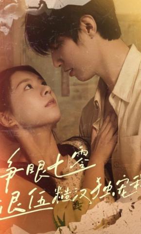 短剧《睁眼七零退伍糙汉独宠我》海报