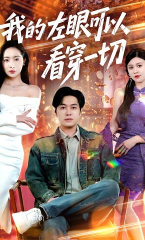 短剧《我的左眼可以看穿一切》海报