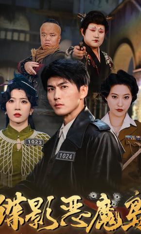 短剧《谍影恶魔岛》海报