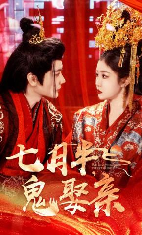 短剧《七月半，鬼娶亲》海报