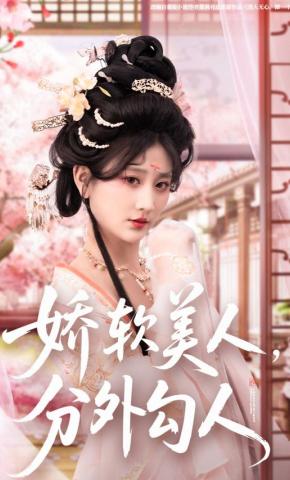 短剧《娇软美人，分外勾人》海报