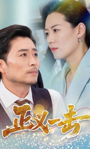 短剧《正义一击》海报