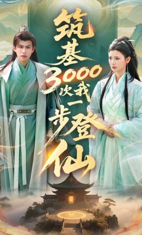 短剧《筑基3000次我一步登仙》海报