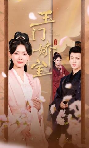 短剧《玉门娇室》海报