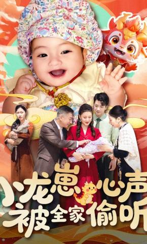 短剧《小龙崽心声被全家偷听》海报