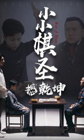 短剧《小小棋圣撼乾坤》海报