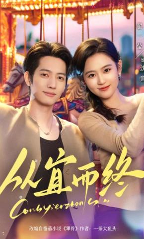 短剧《从宜而终》海报