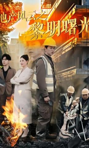 短剧《地产风云之黎明曙光》海报