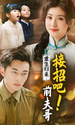 短剧《重生归来：接招吧！前夫哥》海报