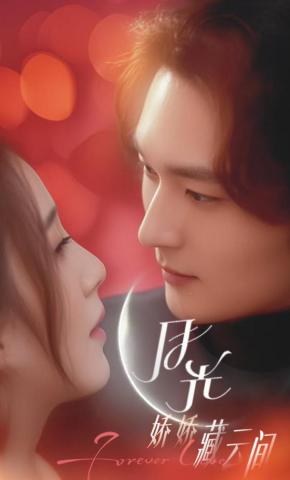 短剧月光娇娇藏云间海报