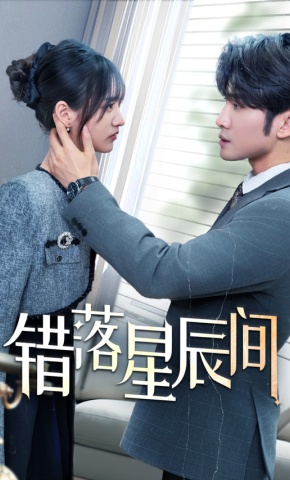 短剧《错落星辰间》海报