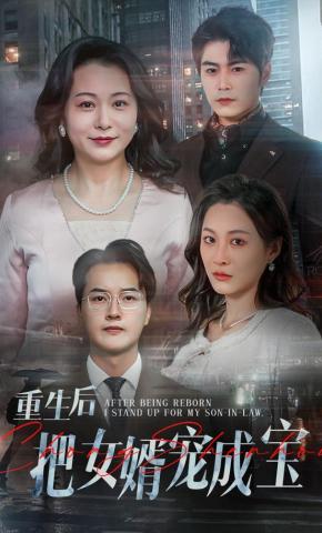 短剧《重生后把女婿宠成宝》海报