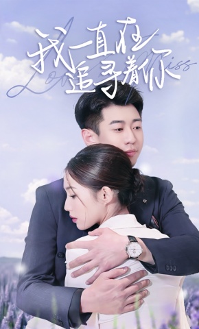 短剧我一直在追寻着你海报