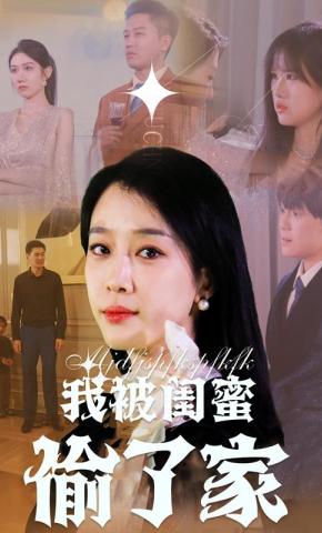 短剧我被闺蜜偷了家海报