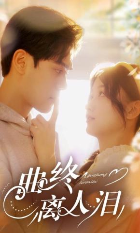 短剧曲终离人泪海报