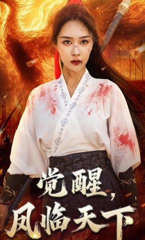 短剧《觉醒，凤临天下》海报