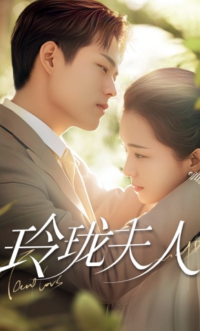 短剧《玲珑夫人》海报