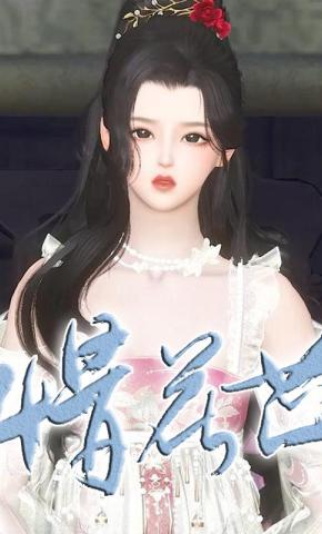 短剧《惜花芷》海报