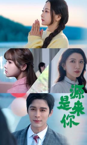短剧《源来是你》海报