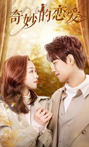 短剧《奇妙的恋爱》海报
