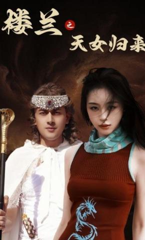 短剧《楼兰之天女归来》海报