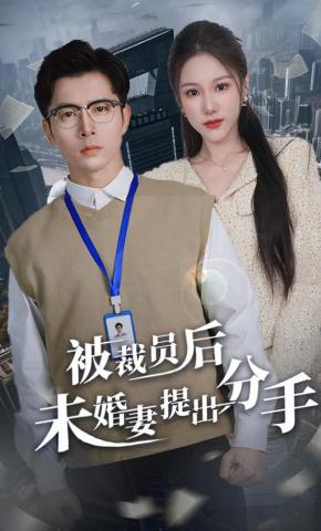 短剧《被裁员后未婚妻提出分手》海报