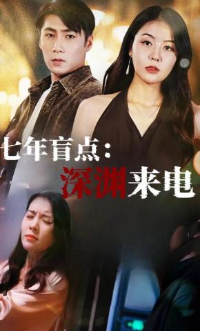 短剧《七年盲点：深渊来电》海报