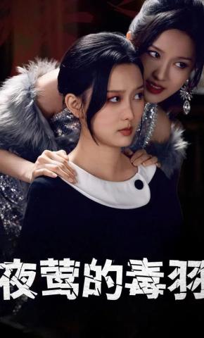 短剧《夜莺的毒羽》海报