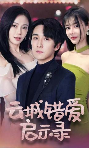 短剧《云城错爱启示录》海报