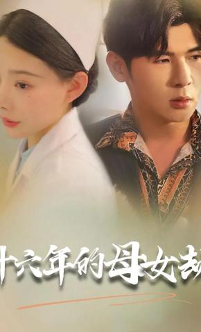 短剧十六年的母女劫海报