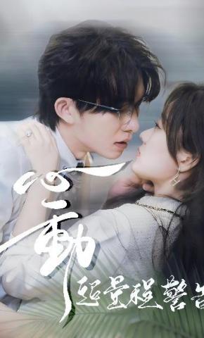 短剧心动超量程警告海报