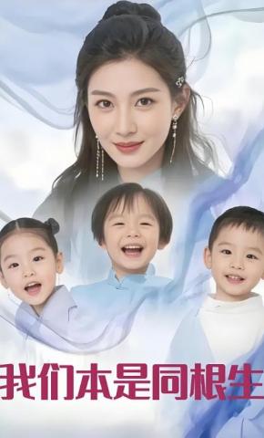 短剧《我们本是同根生》海报