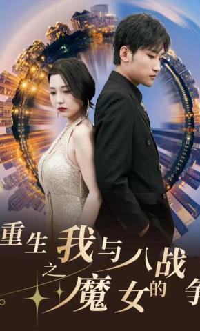 短剧《重生之我与八魔女的战争》海报