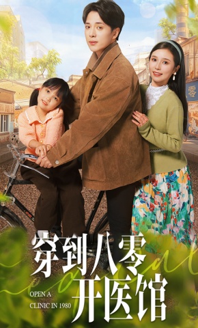 短剧《穿到八零开医馆》海报