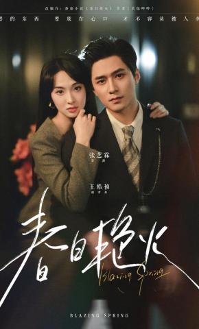 短剧《春日艳火》海报